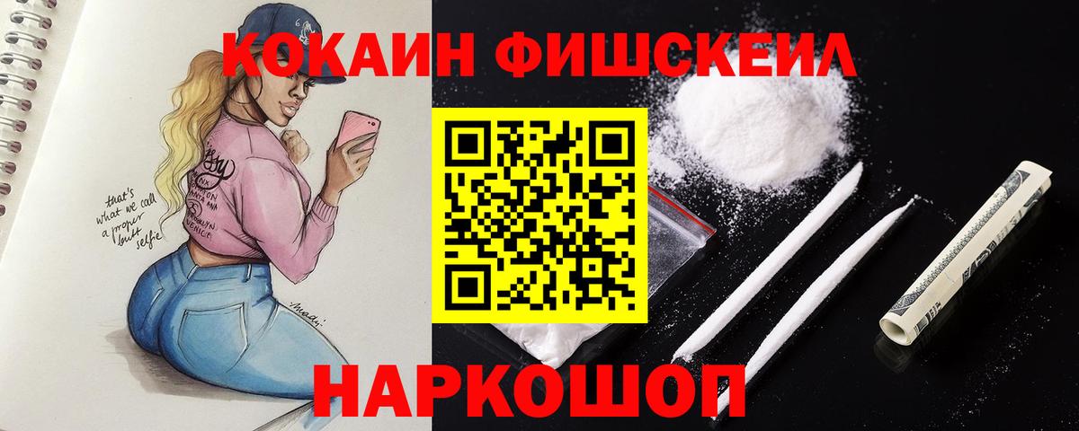 КОКАИН Fish Scale  Cocaine  Кингисепп  КОКАИН Эквадор  Вход с VPN 